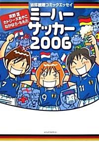 ミ-ハ-サッカ-〈2006〉 (單行本)