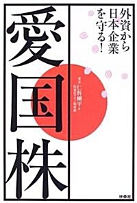 愛國株―外資から日本企業を守る! (單行本)