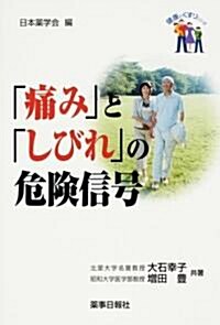 「痛み」と「しびれ」の危險信號 (健康とくすりシリ-ズ) (單行本)