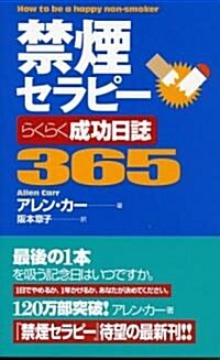 禁煙セラピ- らくらく成功日誌365 (〈ムック〉の本) (新書)