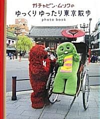 ガチャピン·ムックのゆっくりゆったり東京散步 (單行本)