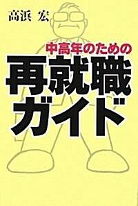 中高年のための再就職ガイド (單行本)