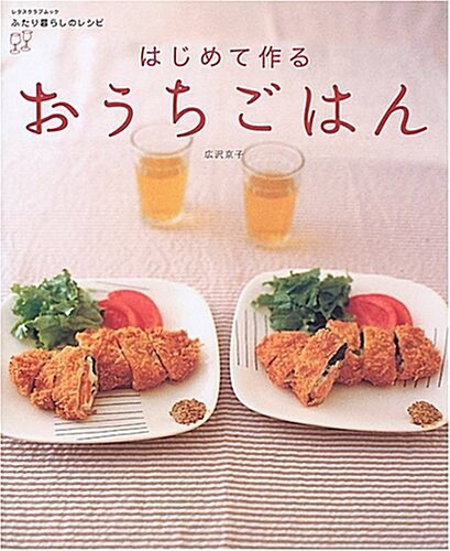 はじめて作るおうちごはん (レタスクラブムック―ふたり暮らしのレシピ) (ムック)