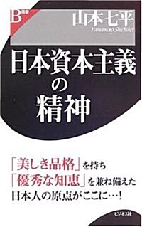 日本資本主義の精神 (B選書) (單行本)