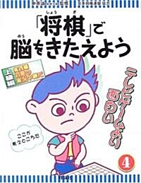 「將棋」で腦をきたえよう〈4〉實踐編―對局の實況中繼だ (單行本)