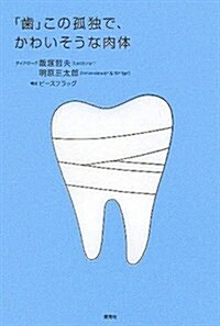 「齒」この孤獨で、かわいそうな肉體 (單行本)