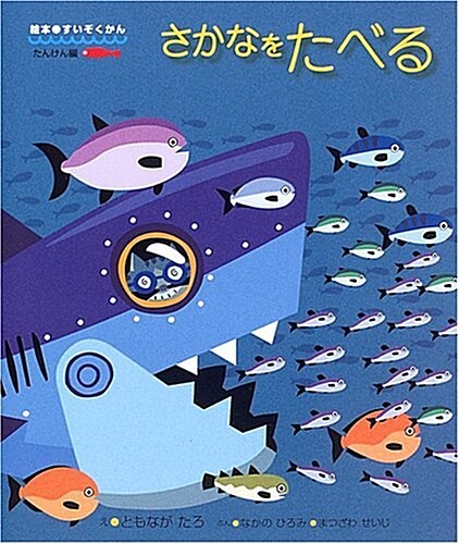 さかなをたべる (繪本すいぞくかん たんけん編) (單行本)