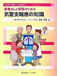 患者さんと家族のための氣管支喘息の知識―これだけは知っておきたい (大型本)