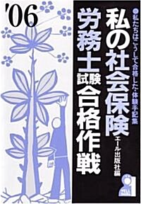 私の社會保險勞務士試驗合格作戰 2006年版 (Yell books) (單行本)