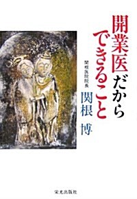 開業醫だからできること (單行本)