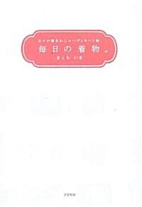 每日の着物―日?の着まわしコ-ディネ-ト帖 (單行本)