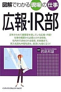 圖解でわかる現場の仕事 廣報·IR部 (單行本)