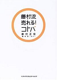 藤村流賣れる!コトバ (單行本)