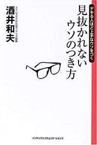 見拔かれないウソのつき方―デキる人ほど上手なウソをつく (單行本)