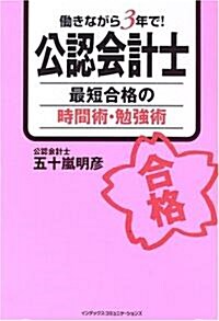 ?きながら3年で!公認會計士―最短合格の時間術·勉强術 (單行本)