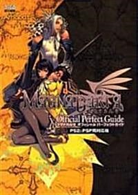 マグナカルタ オフィシャルパ-フェクトガイド PS2&PSP兩對應版 (ファミ通の攻略本) (單行本)