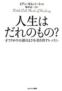 人生はだれのもの?―子フクロウの頭のよさを引き出すレッスン (單行本)