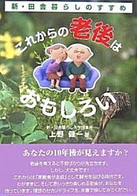 これからの老後はおもしろい―新·田舍暮らしのすすめ (單行本)