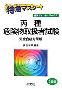 特急マスタ-!丙種危險物取扱者試驗 (國家·資格シリ-ズ (12)) (第13版, 單行本)