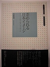 歪められる日本イメ-ジ―ワシントンのパ-セプション·ゲ-ム (かまくら春秋雙書 (1)) (單行本)