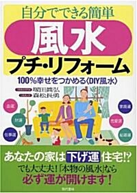 自分でできる簡單風水プチ·リフォ-ム―100%幸せをつかめる“DIY風水” (單行本)