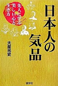 日本人の氣品―先人に學ぶ美しい心と生き方 (單行本)