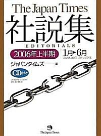 ジャパンタイムズ社說集〈2006年上半期〉 (單行本)