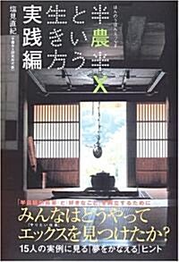 半農半Xという生き方 實踐編 (單行本)