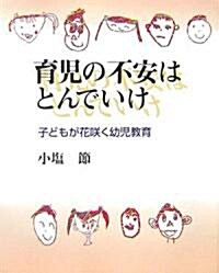 育兒の不安はとんでいけ―子どもが花笑く幼兒敎育 (單行本(ソフトカバ-))