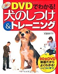 DVDでわかる!犬のしつけ&トレ-ニング (單行本)