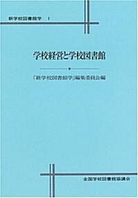 學校經營と學校圖書館 (新學校圖書館學 (1))