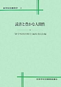 讀書と豐かな人間性 (新學校圖書館學)