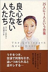 良心をもたない人たち―25人に1人という恐怖 (單行本)