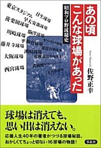 あの頃こんな球場があった―昭和プロ野球秘史 (單行本)