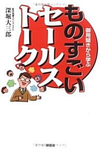 御用聞きから學ぶものすごいセ-ルスト-ク (單行本)