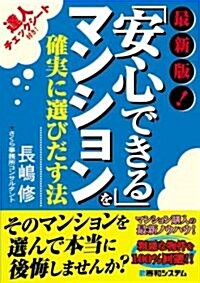 最新版! 「安心できる」マンションを確實に選びだす法 (單行本)