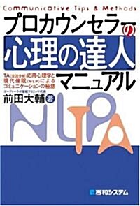 プロカウンセラ-の「心理の達人」マニュアル (單行本)