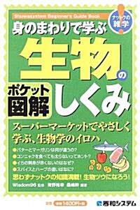 ポケット圖解 身のまわりで學ぶ生物のしくみ―ス-パ-マ-ケットでやさしく學ぶ、生物學のイロハ (Shuwasystem Beginner’s Guide Book) (單行本)