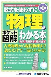 ポケット圖解 數式を使わずに物理がわかる本〈第1卷〉力學、電磁氣學、相對論編 (Shuwasystem Beginner’s Guide Book) (單行本)