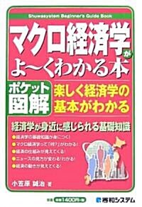 ポケット圖解 マクロ經濟學がよ-くわかる本 (Shuwasystem Beginner’s Guide Book) (單行本)