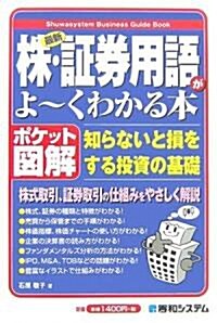 ポケット圖解 最新株·?券用語がよ-くわかる本 (Shuwasystem Business Guide Book) (單行本)