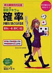 新出題傾向對應版 坂田アキラの 確率が面白いほどわかる本 (數學が面白いほどわかるシリ-ズ) (單行本(ソフトカバ-))