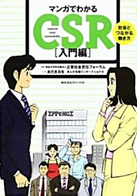 マンガでわかるCSR 入門編―社會とつながる?き方 (單行本)