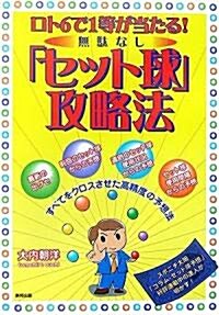 無馱なし「セット球」攻略法―ロト6で1等が當たる! (單行本)