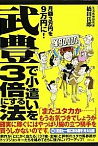 武豐で小遣いを3倍にする法―月額3萬円を9萬円に! (單行本)