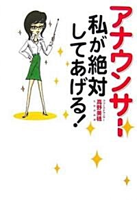 アナウンサ-私が絶對してあげる! (單行本)