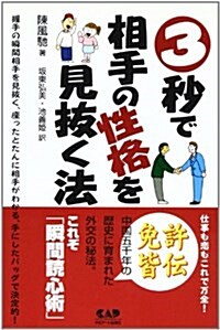 3秒で相手の性格を見拔く法 (單行本)