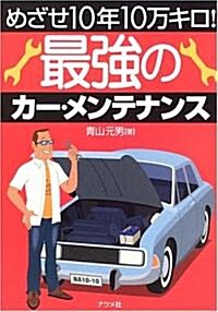 最强のカ-·メンテナンス―めざせ10年10萬キロ! (單行本)