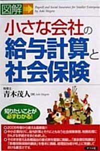 圖解 小さな會社の給與計算と社會保險 (知りたいことが必ずわかる!) (單行本)