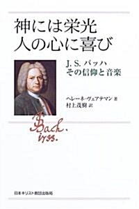 神には榮光 人の心に喜び―J.S.バッハその信仰と音樂 (單行本)